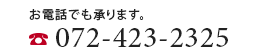 お電話でも承ります。tel.072-423-2325