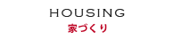 HOUSING 家づくり