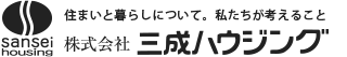 住まいと暮らしについて。私たちが考えること　株式会社三成ハウジング