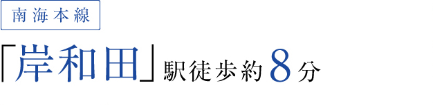 南海本線「岸和田」駅徒歩約8分
