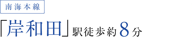 南海本線「岸和田」駅徒歩約8分