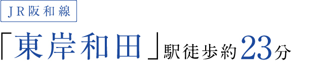 JR阪和線「東岸和田」駅徒歩約23分