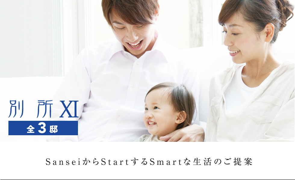 別所XI SanseiからStartするSmartな生活のご提案