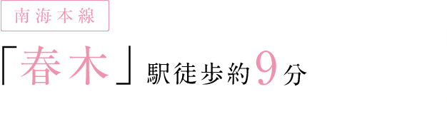 南海本線「春木」駅徒歩約9分