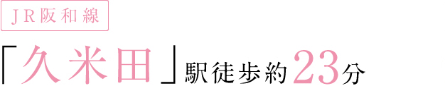 JR阪和線「久米田」駅徒歩約23分