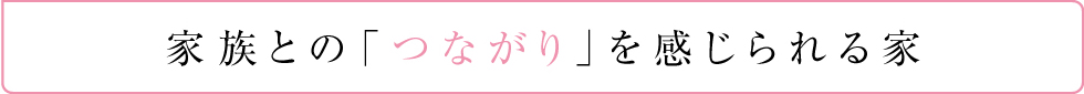 家族との「つながり」を感じられる家