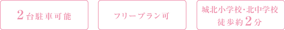 2台駐車可能 フリープラン可 城北小学校・北中学校徒歩約2分