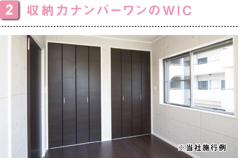 収納力ナンバーワンのWIC