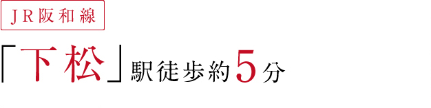 JR阪和線「下松」駅徒歩約５分