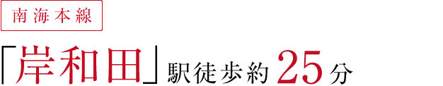 南海本線「岸和田」駅徒歩約25分