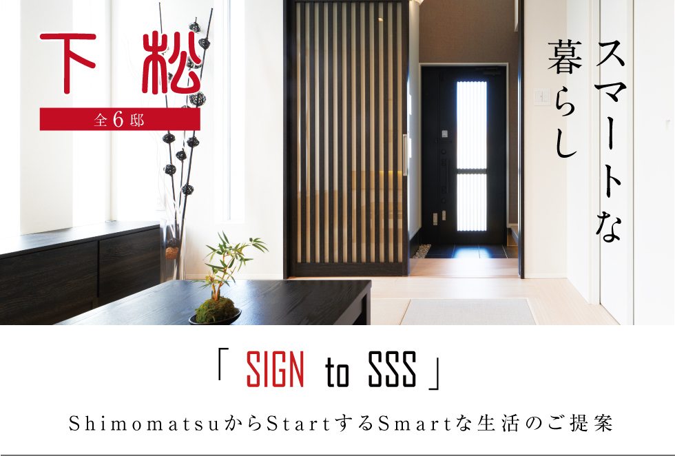 下松 スマートな暮らし ShimomatsuからStartするSmartな生活のご提案