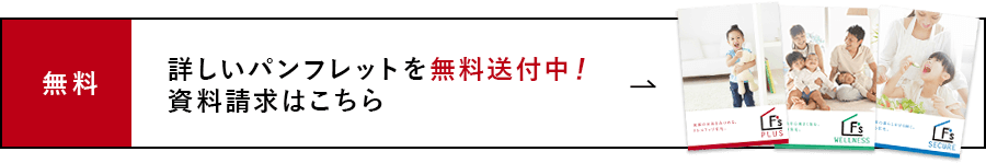 詳しいパンフレットを無料送付中!資料請求はこちら