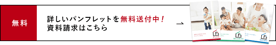 詳しいパンフレットを無料送付中！資料請求はこちら