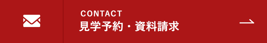 見学予約・資料請求