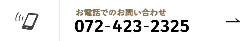 お電話でのお問い合わせ　0724232325