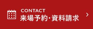 来場予約・資料請求