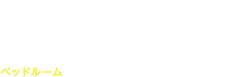 ベッドルーム