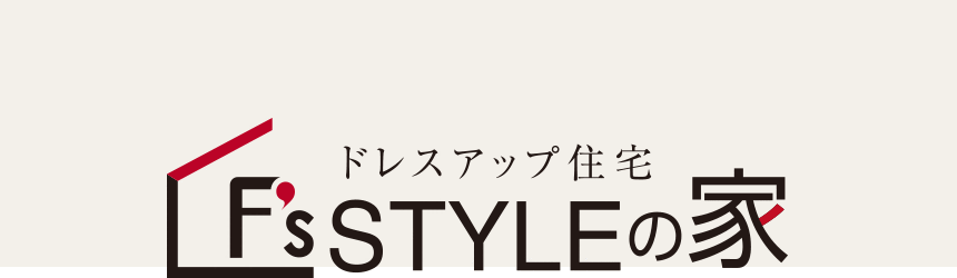 ドレスアップ住宅　F's（エフズ）STYLEの家