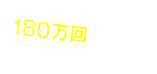 再生回数 60万回以上の 人気動画！