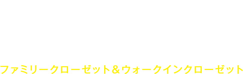 ファミリークロ－ゼット＆ウォークインクローゼット