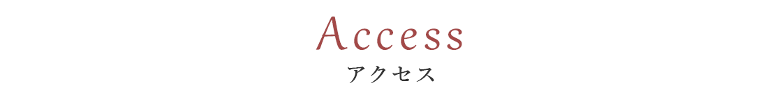 交通アクセス