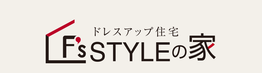 ドレスアップ住宅　F's（エフズ）STYLEの家