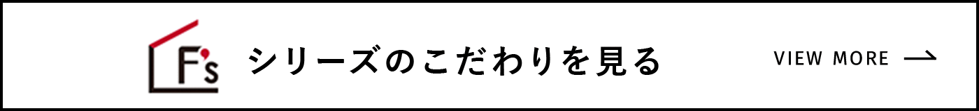 F'sシリーズのこだわりを見る