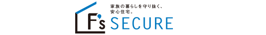 F's SECURE　エフズセキュア