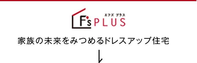 エフズプラス　家族の未来をみつめるドレスアップ住宅