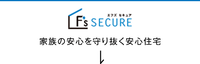 エフズセキュア　家族の安心を守り抜く安心住宅