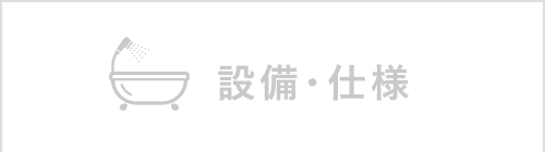 設備・仕様