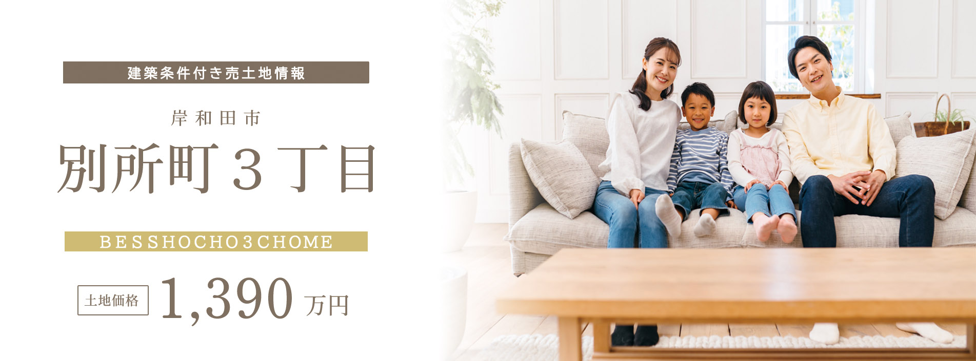 別所町3丁目　建築条件付売土地
