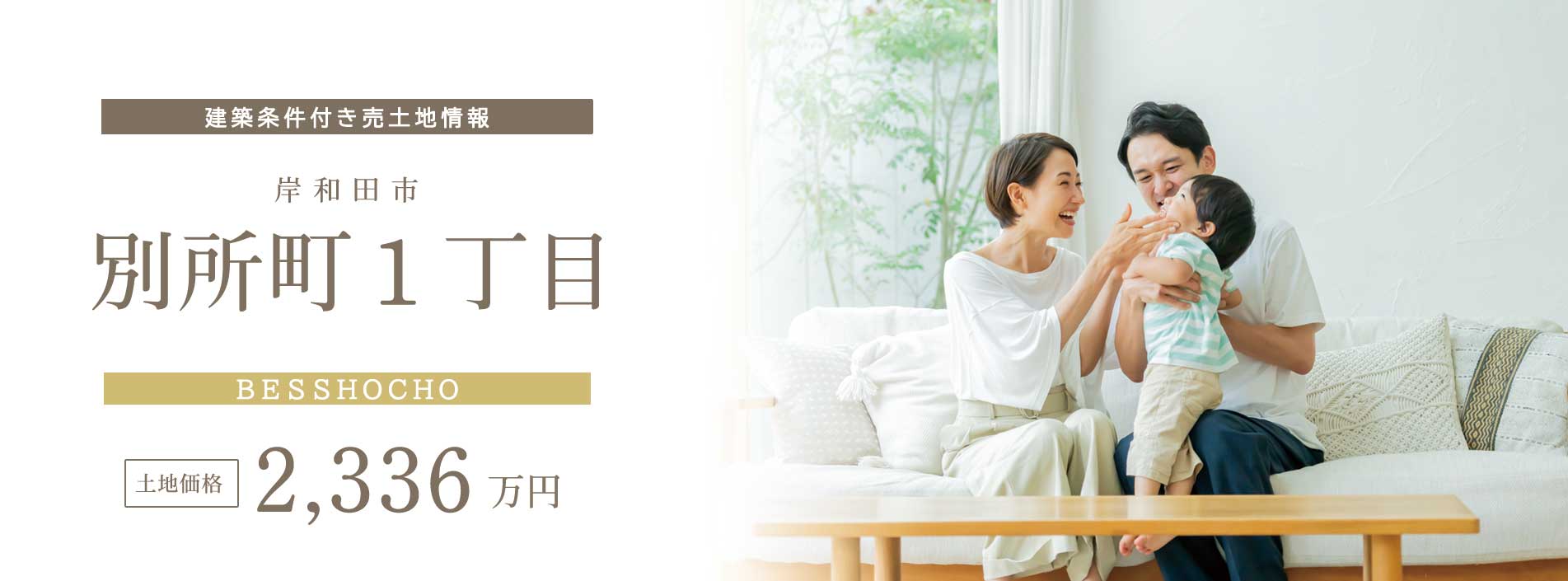 別所町1丁目　建築条件付売土地