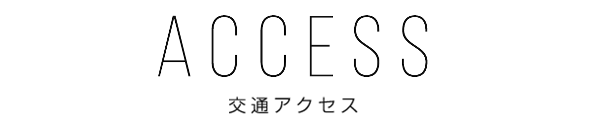 ACCESS 交通アクセス