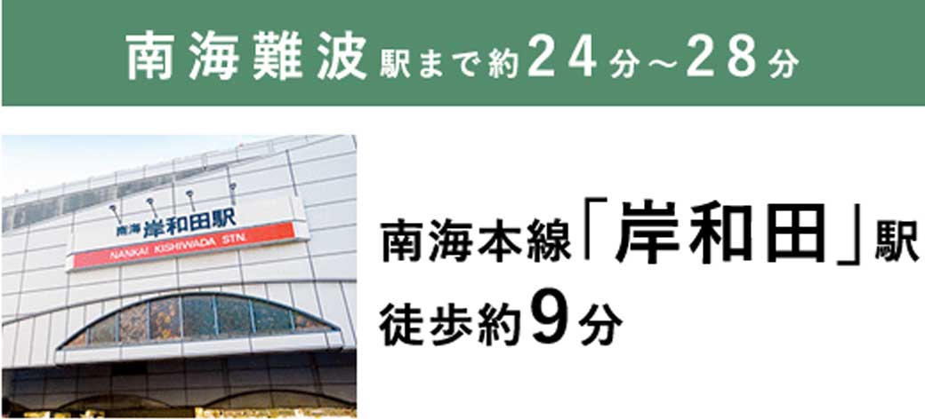 南海難波駅まで約21分