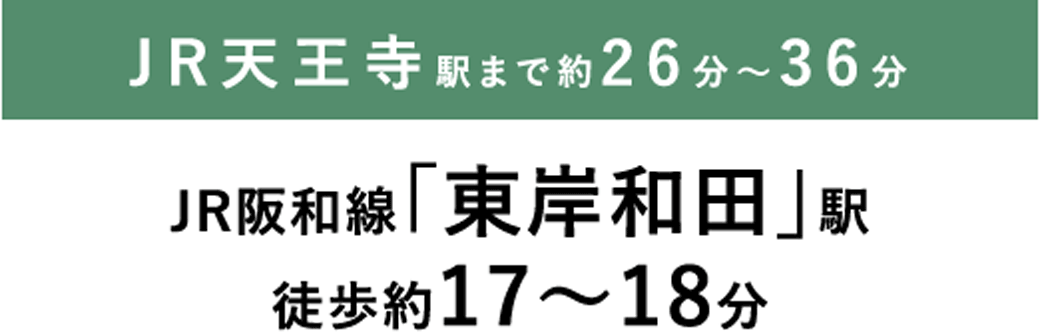 JR天王寺駅まで約27分