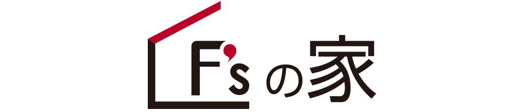 F'sの家