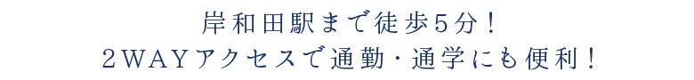 岸和田駅まで徒歩5分！ 2WAYアクセスで通勤・通学にも便利！