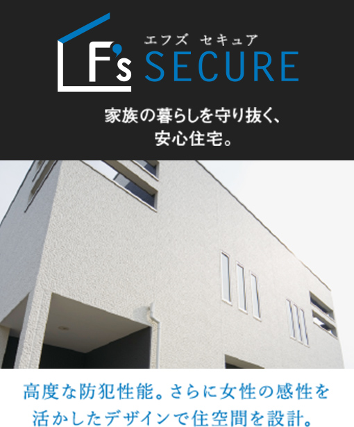 エフズ セキュア