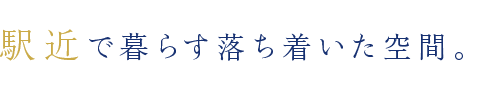 駅近で暮らす落ち着いた空間。