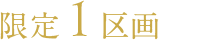 限定1区画