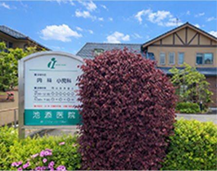 池添医院