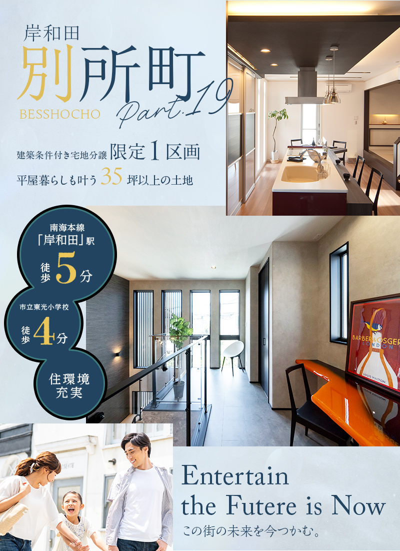 岸和田市別所町 建築条件付き宅地分譲 限定1区画