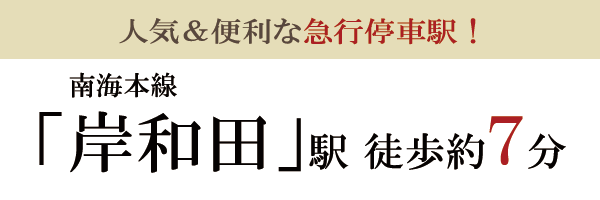 岸和田駅徒歩7分