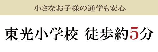 東光小学校校区