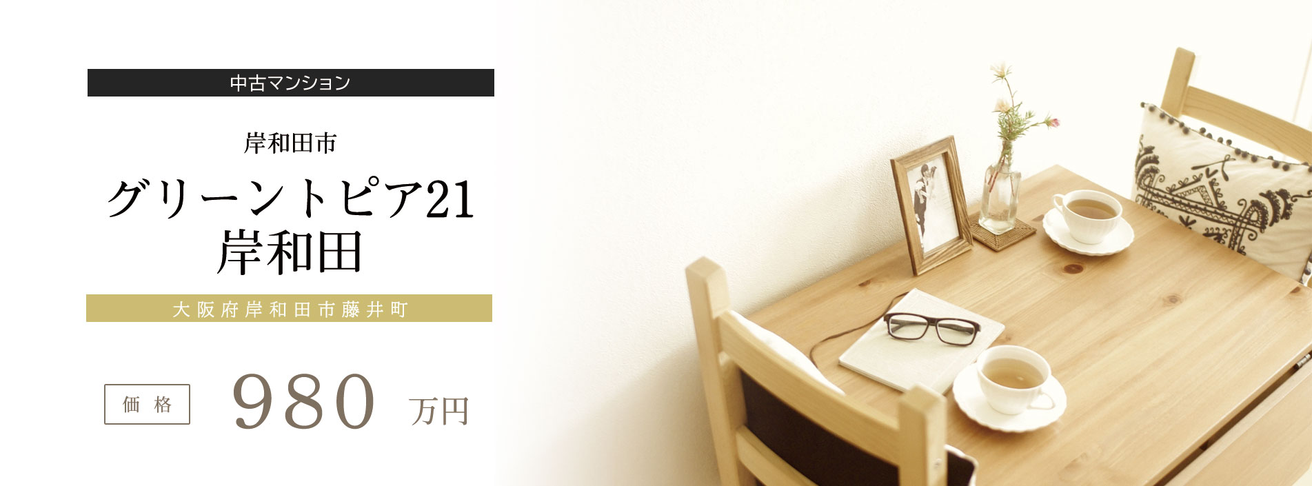 グリーントピア２１岸和田