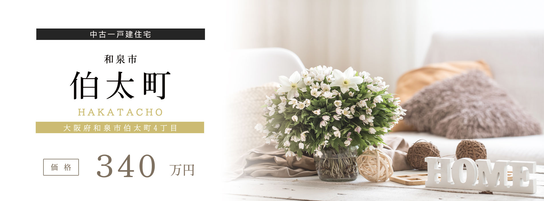 和泉市伯太町　中古一戸建住宅