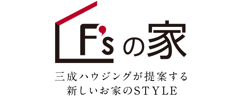 F'sの家　三成ハウジングが提供する新しいお家のSTYLE