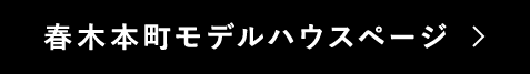 春木本町モデルハウスページ