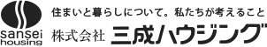 住まいと暮らしについて。私たちが考えること　株式会社三成ハウジング